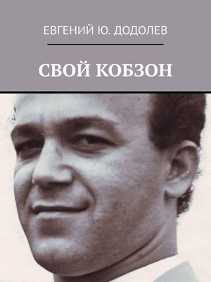 cover image of СВОЙ КОБЗОН